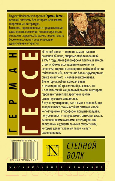 Изображение товара Книга АСТ Степной волк. Эксклюзивная классика (Гессе Г.)
