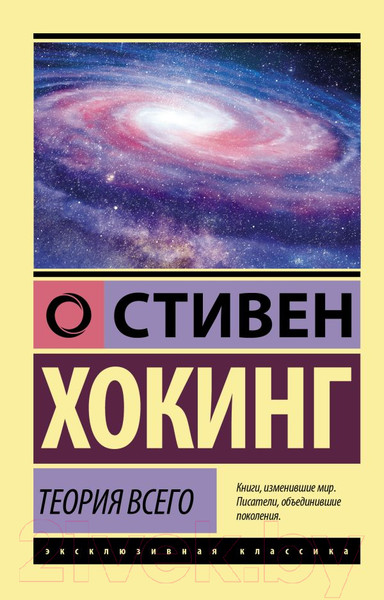 Изображение товара Книга АСТ Теория Всего. Эксклюзивная классика (Хокинг С.)