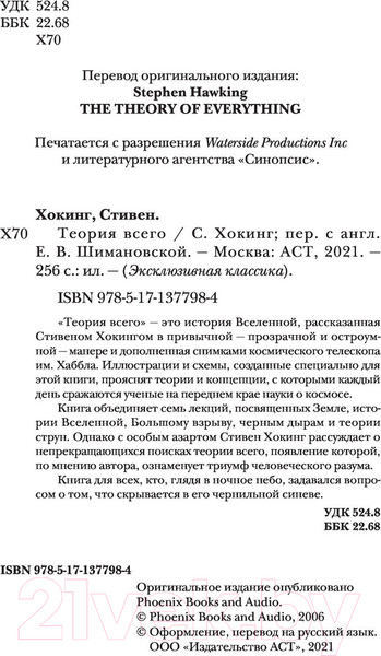 Изображение товара Книга АСТ Теория Всего. Эксклюзивная классика (Хокинг С.)