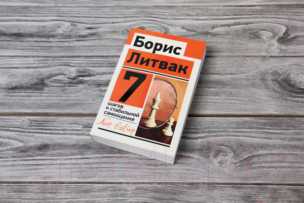 Изображение товара Книга АСТ 7 шагов к стабильной самооценке (Литвак Б.М.)
