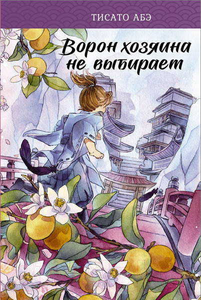 Изображение товара Художественная книга АСТ Ворон хозяина не выбирает (Абэ Т.)