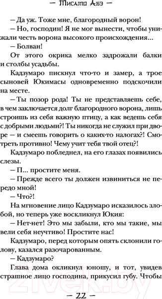 Изображение товара Художественная книга АСТ Ворон хозяина не выбирает (Абэ Т.)
