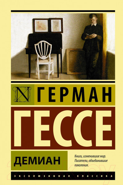 Изображение товара Художественная книга АСТ Демиан (Гессе Г.)