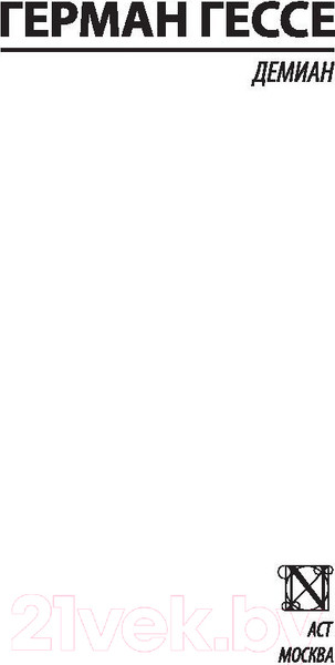 Изображение товара Художественная книга АСТ Демиан (Гессе Г.)