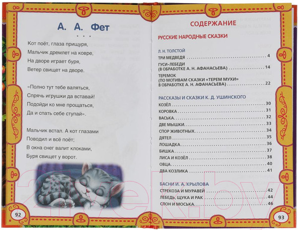 Изображение товара Книга Умка 50 сказок и стихов о животных (Ушинский К.Д., Толстой Л.Н.)
