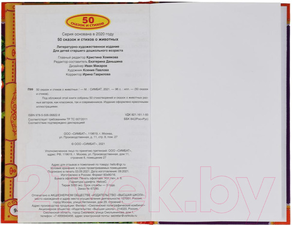 Изображение товара Книга Умка 50 сказок и стихов о животных (Ушинский К.Д., Толстой Л.Н.)