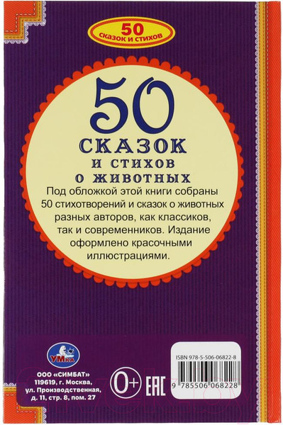 Изображение товара Книга Умка 50 сказок и стихов о животных (Ушинский К.Д., Толстой Л.Н.)