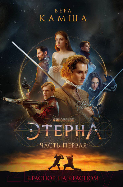 Изображение товара Книга Эксмо Красное на красном (Камша В.В.)