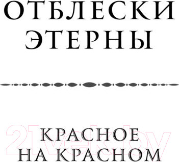 Изображение товара Книга Эксмо Красное на красном (Камша В.В.)