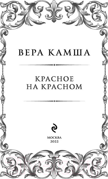Изображение товара Книга Эксмо Красное на красном (Камша В.В.)