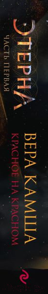 Изображение товара Книга Эксмо Красное на красном (Камша В.В.)