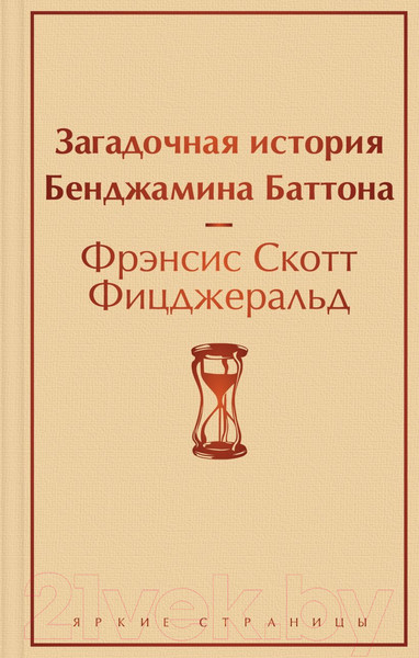 Изображение товара Книга Эксмо Загадочная история Бенджамина Баттона. Яркие страницы (Фицджеральд Ф.С.)