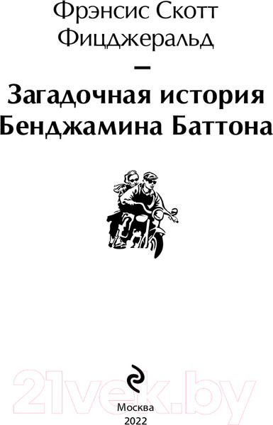 Изображение товара Книга Эксмо Загадочная история Бенджамина Баттона. Яркие страницы (Фицджеральд Ф.С.)