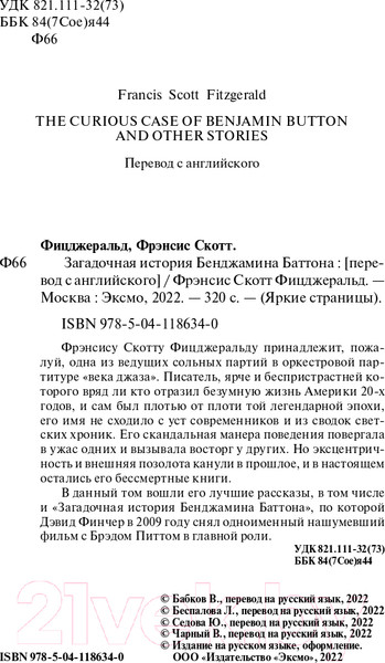 Изображение товара Книга Эксмо Загадочная история Бенджамина Баттона. Яркие страницы (Фицджеральд Ф.С.)