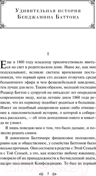 Изображение товара Книга Эксмо Загадочная история Бенджамина Баттона. Яркие страницы (Фицджеральд Ф.С.)
