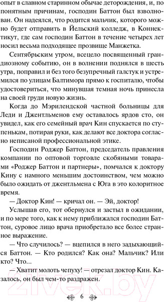 Изображение товара Книга Эксмо Загадочная история Бенджамина Баттона. Яркие страницы (Фицджеральд Ф.С.)
