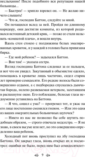 Изображение товара Книга Эксмо Загадочная история Бенджамина Баттона. Яркие страницы (Фицджеральд Ф.С.)