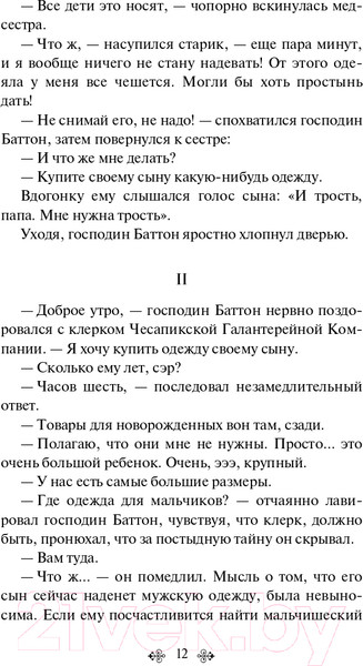 Изображение товара Книга Эксмо Загадочная история Бенджамина Баттона. Яркие страницы (Фицджеральд Ф.С.)