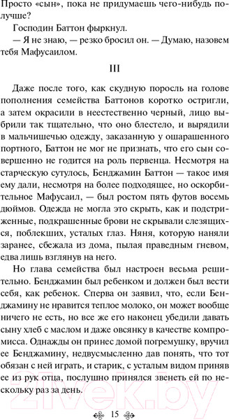Изображение товара Книга Эксмо Загадочная история Бенджамина Баттона. Яркие страницы (Фицджеральд Ф.С.)