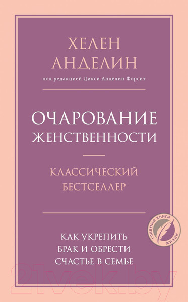 Изображение товара Книга Эксмо Очарование женственности (Анделин Х.)