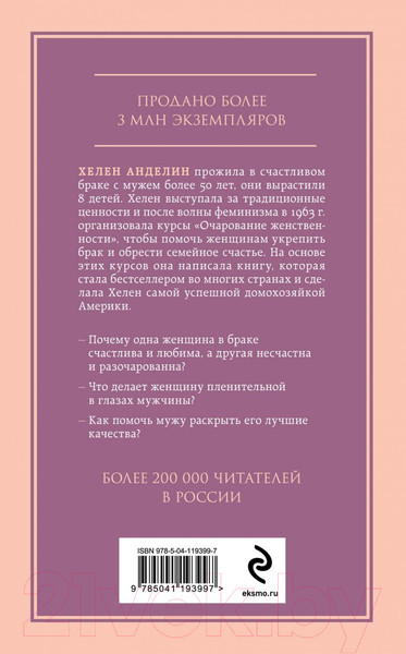 Изображение товара Книга Эксмо Очарование женственности (Анделин Х.)