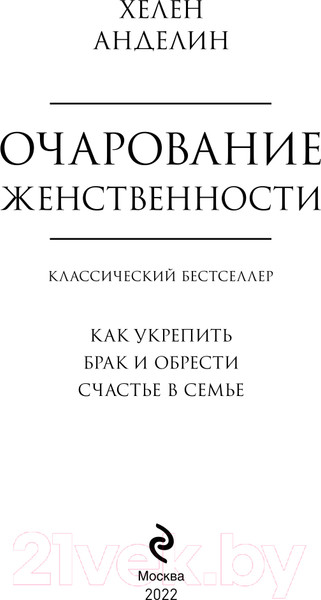 Изображение товара Книга Эксмо Очарование женственности (Анделин Х.)
