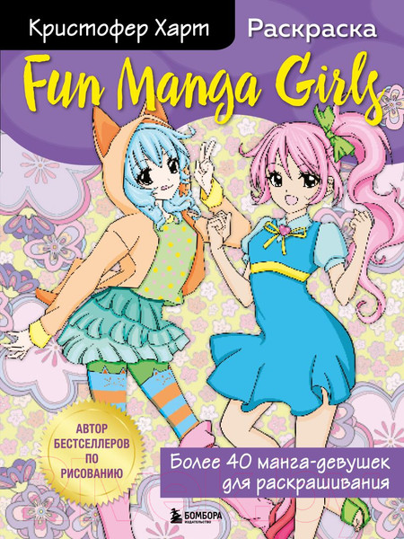 Изображение товара Раскраска Эксмо Fun Manga Girls. Раскраска для творчества и вдохновения (Харт К.)