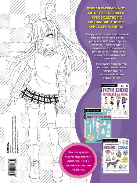 Изображение товара Раскраска Эксмо Fun Manga Girls. Раскраска для творчества и вдохновения (Харт К.)