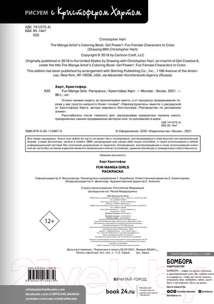 Изображение товара Раскраска Эксмо Fun Manga Girls. Раскраска для творчества и вдохновения (Харт К.)