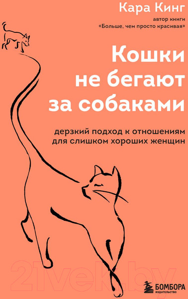 Изображение товара Книга Эксмо Кошки не бегают за собаками (Кинг К.)