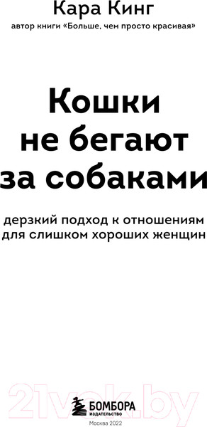 Изображение товара Книга Эксмо Кошки не бегают за собаками (Кинг К.)