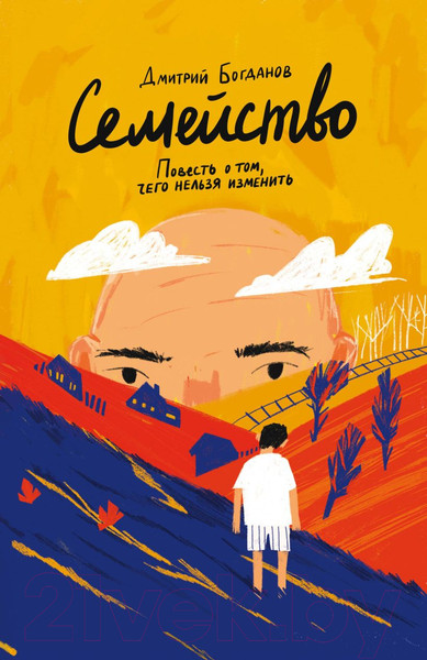 Изображение товара Книга Эксмо Семейство. Повесть о том, чего нельзя изменить (Богданов Д.)