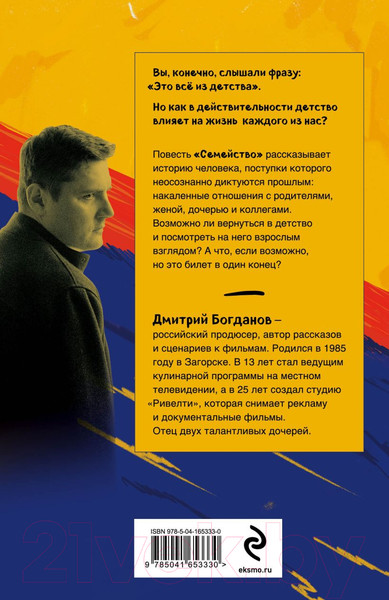 Изображение товара Книга Эксмо Семейство. Повесть о том, чего нельзя изменить (Богданов Д.)