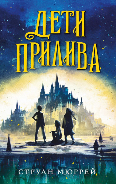 Изображение товара Книга Эксмо Дети прилива (Мюррей С.)
