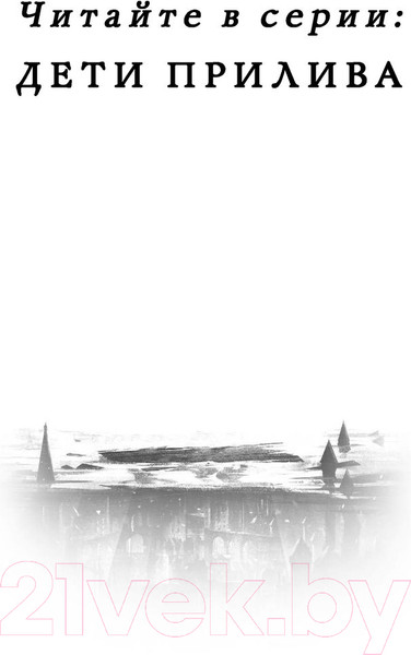 Изображение товара Книга Эксмо Дети прилива (Мюррей С.)