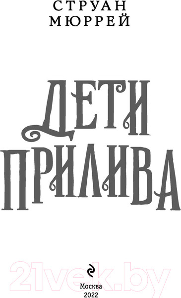 Изображение товара Книга Эксмо Дети прилива (Мюррей С.)