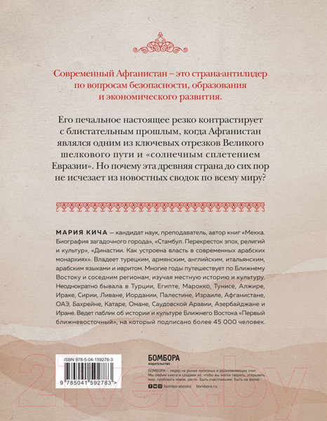 Изображение товара Книга Эксмо Афганистан. Подлинная история страны-легенды (Кича М.В.)