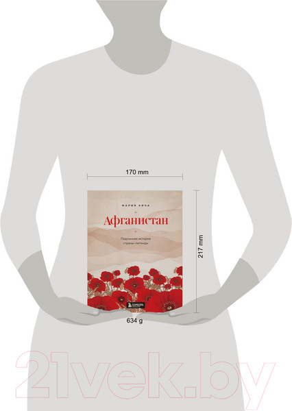 Изображение товара Книга Эксмо Афганистан. Подлинная история страны-легенды (Кича М.В.)
