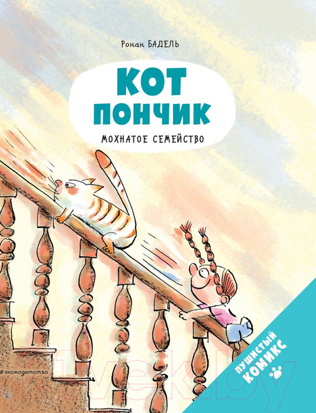 Изображение товара Комикс Эксмо Кот Пончик. Мохнатое семейство (Бадель Р.)