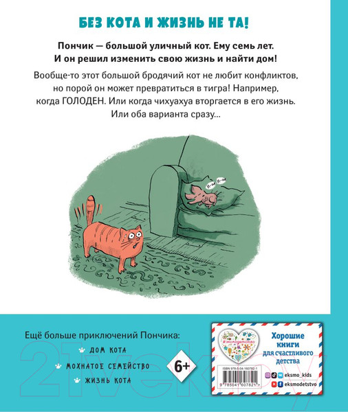 Изображение товара Комикс Эксмо Кот Пончик. Жизнь кота (Бадель Р.)