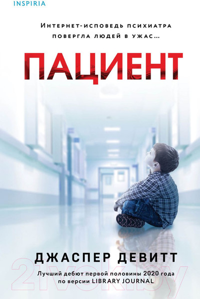 Изображение товара Книга Эксмо Пациент (Девитт Дж.)