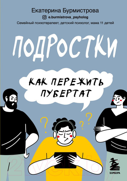 Изображение товара Книга Эксмо Подростки. Как пережить пубертат (Бурмистрова Е.)