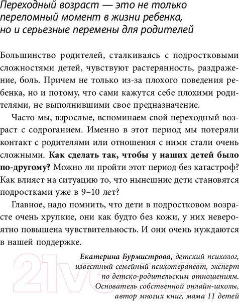 Изображение товара Книга Эксмо Подростки. Как пережить пубертат (Бурмистрова Е.)