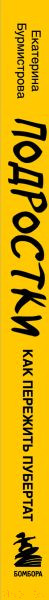 Изображение товара Книга Эксмо Подростки. Как пережить пубертат (Бурмистрова Е.)