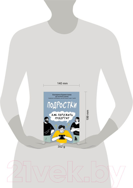 Изображение товара Книга Эксмо Подростки. Как пережить пубертат (Бурмистрова Е.)