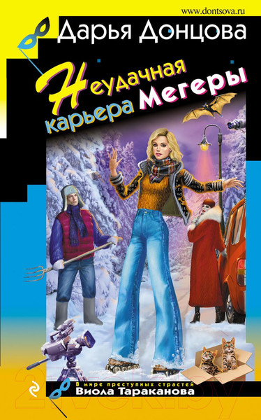 Изображение товара Книга Эксмо Неудачная карьера мегеры (Донцова Д.А.)