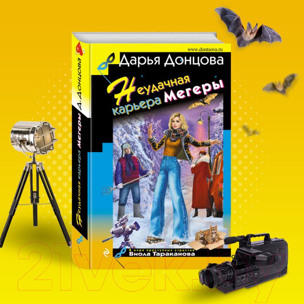 Изображение товара Книга Эксмо Неудачная карьера мегеры (Донцова Д.А.)