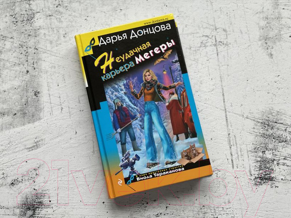 Изображение товара Книга Эксмо Неудачная карьера мегеры (Донцова Д.А.)