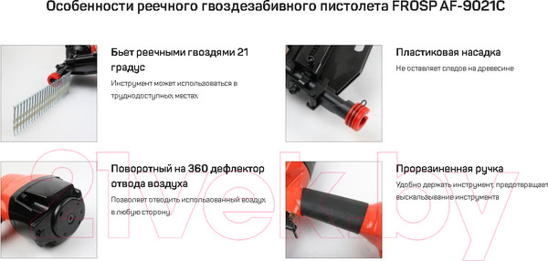 Изображение товара Пневматический гвоздезабиватель Frosp AF-9021C