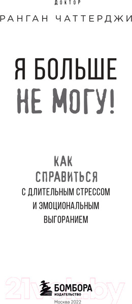 Изображение товара Книга Эксмо Я больше не могу! Как справиться с длительным стрессом (Чаттерджи Р.)